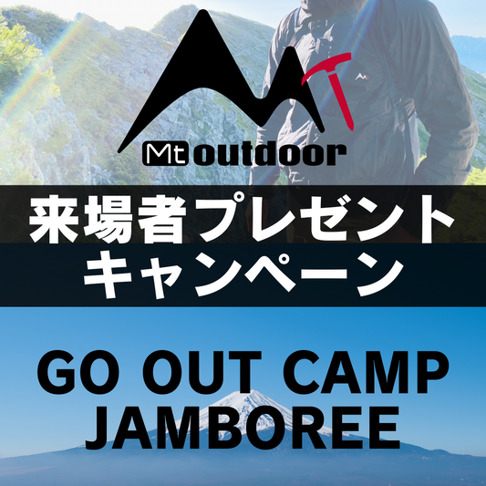 GO OUT JAMBOREE2024 ブース来場者プレゼントキャンペーン