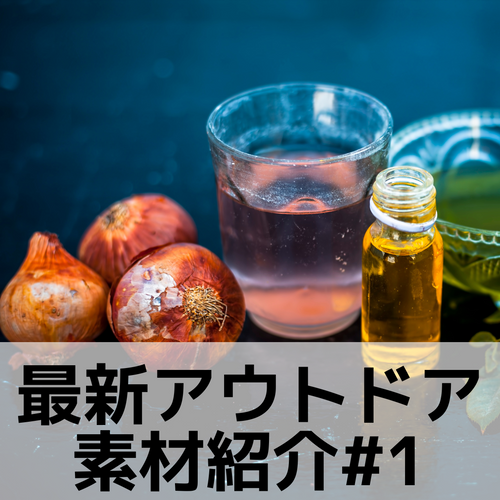 【ISPO2025レポートvol.1】環境配慮型の注目アイテム「メリノベント3」